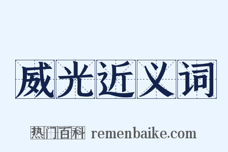 威光近义词是什么意思的图片
